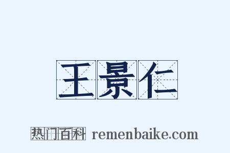 王景仁是什么意思的图片